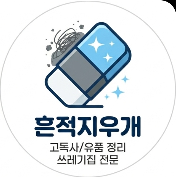 특수청소 흔적지우개 로고
